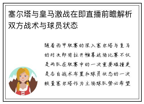 塞尔塔与皇马激战在即直播前瞻解析双方战术与球员状态