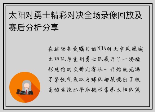 太阳对勇士精彩对决全场录像回放及赛后分析分享