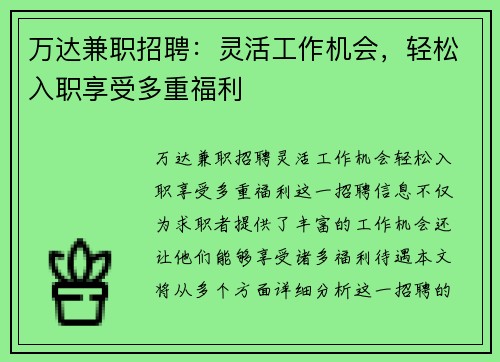 万达兼职招聘：灵活工作机会，轻松入职享受多重福利