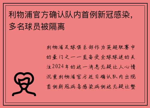 利物浦官方确认队内首例新冠感染，多名球员被隔离
