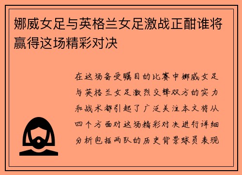 娜威女足与英格兰女足激战正酣谁将赢得这场精彩对决