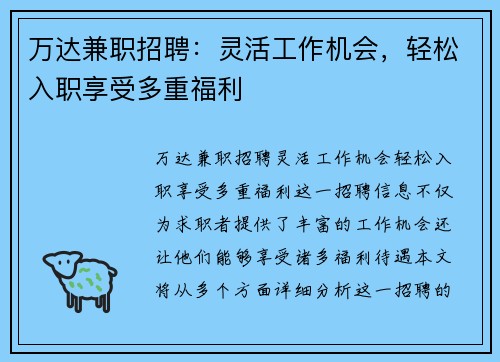万达兼职招聘：灵活工作机会，轻松入职享受多重福利