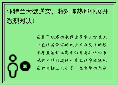 亚特兰大欲逆袭，将对阵热那亚展开激烈对决！