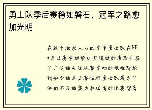 勇士队季后赛稳如磐石，冠军之路愈加光明