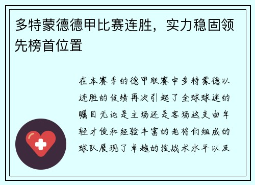 多特蒙德德甲比赛连胜，实力稳固领先榜首位置