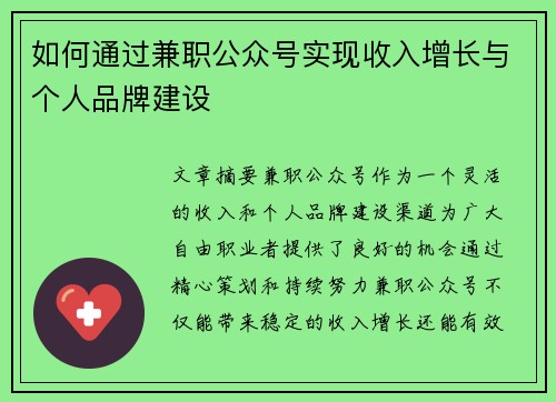 如何通过兼职公众号实现收入增长与个人品牌建设