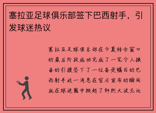 塞拉亚足球俱乐部签下巴西射手，引发球迷热议