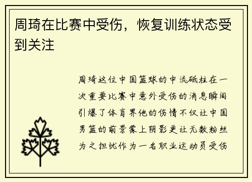 周琦在比赛中受伤，恢复训练状态受到关注