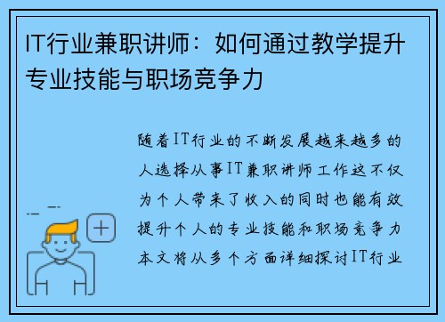IT行业兼职讲师：如何通过教学提升专业技能与职场竞争力