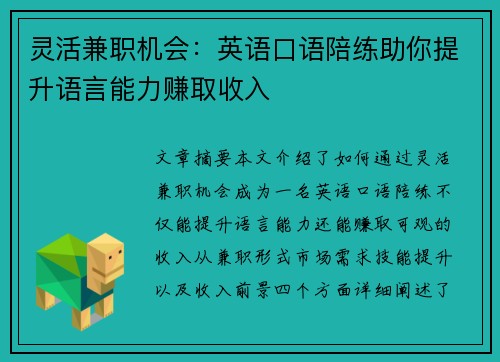 灵活兼职机会：英语口语陪练助你提升语言能力赚取收入