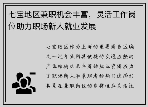 七宝地区兼职机会丰富，灵活工作岗位助力职场新人就业发展