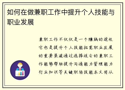 如何在做兼职工作中提升个人技能与职业发展
