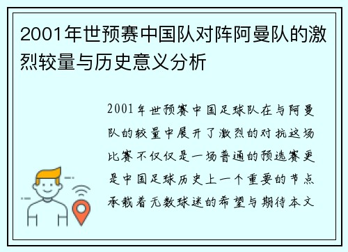 2001年世预赛中国队对阵阿曼队的激烈较量与历史意义分析