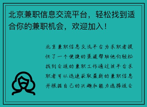 北京兼职信息交流平台，轻松找到适合你的兼职机会，欢迎加入！