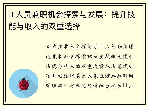 IT人员兼职机会探索与发展：提升技能与收入的双重选择