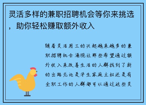 灵活多样的兼职招聘机会等你来挑选，助你轻松赚取额外收入