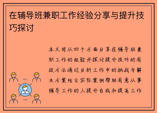 在辅导班兼职工作经验分享与提升技巧探讨