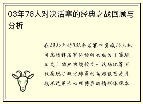 03年76人对决活塞的经典之战回顾与分析