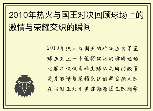2010年热火与国王对决回顾球场上的激情与荣耀交织的瞬间