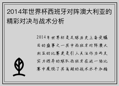 2014年世界杯西班牙对阵澳大利亚的精彩对决与战术分析