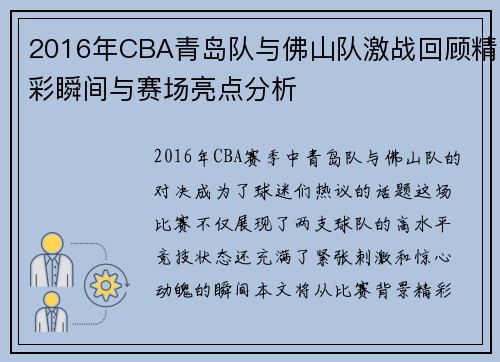 2016年CBA青岛队与佛山队激战回顾精彩瞬间与赛场亮点分析