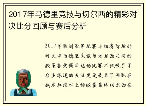 2017年马德里竞技与切尔西的精彩对决比分回顾与赛后分析