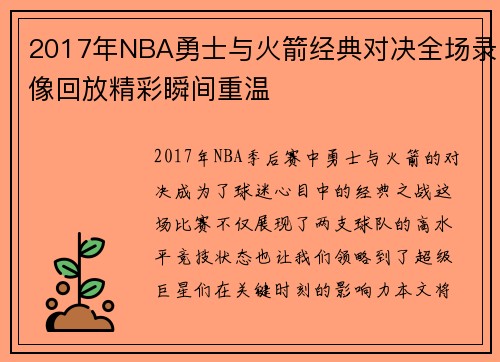 2017年NBA勇士与火箭经典对决全场录像回放精彩瞬间重温