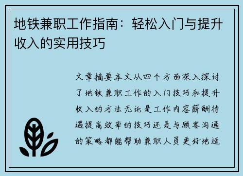 地铁兼职工作指南：轻松入门与提升收入的实用技巧