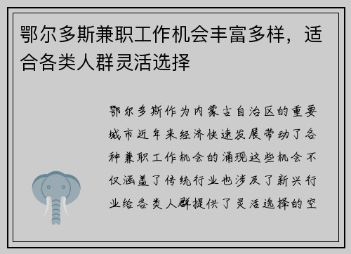 鄂尔多斯兼职工作机会丰富多样，适合各类人群灵活选择