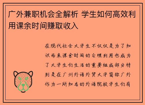 广外兼职机会全解析 学生如何高效利用课余时间赚取收入