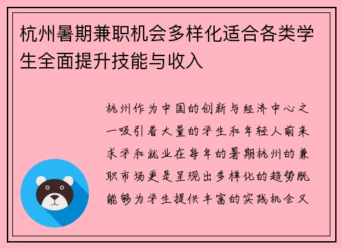 杭州暑期兼职机会多样化适合各类学生全面提升技能与收入