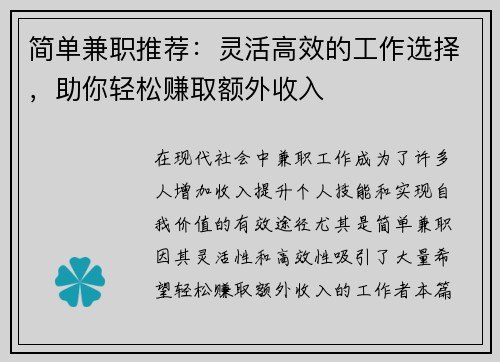 简单兼职推荐：灵活高效的工作选择，助你轻松赚取额外收入