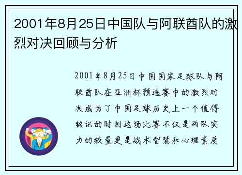 2001年8月25日中国队与阿联酋队的激烈对决回顾与分析