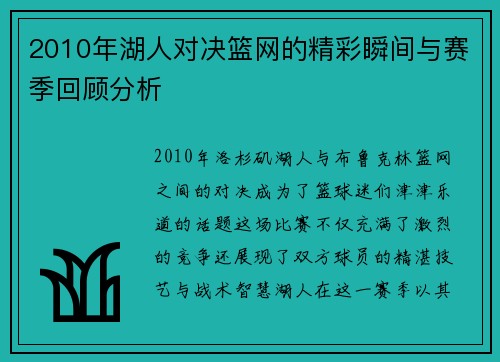 2010年湖人对决篮网的精彩瞬间与赛季回顾分析