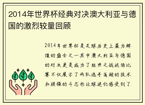 2014年世界杯经典对决澳大利亚与德国的激烈较量回顾
