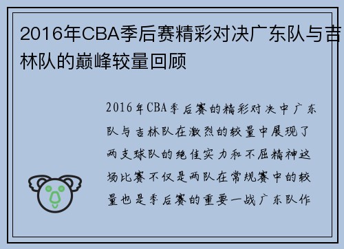 2016年CBA季后赛精彩对决广东队与吉林队的巅峰较量回顾