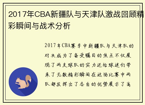 2017年CBA新疆队与天津队激战回顾精彩瞬间与战术分析