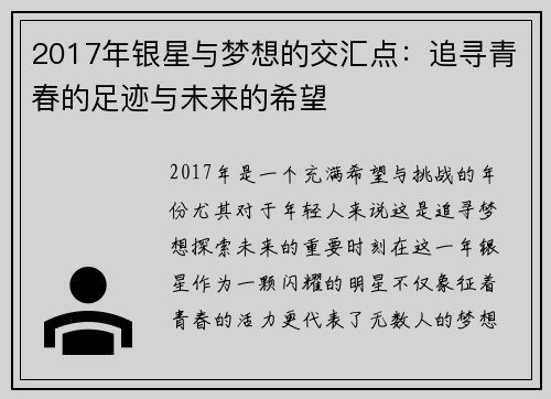2017年银星与梦想的交汇点：追寻青春的足迹与未来的希望