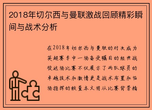 2018年切尔西与曼联激战回顾精彩瞬间与战术分析