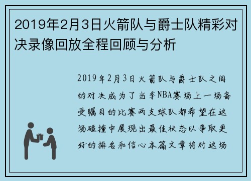 2019年2月3日火箭队与爵士队精彩对决录像回放全程回顾与分析