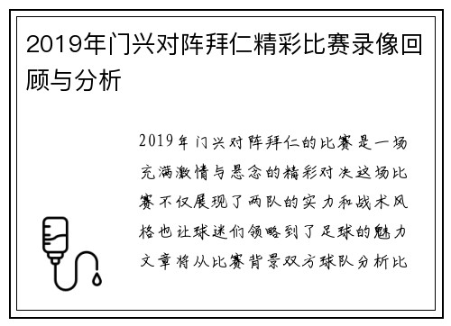 2019年门兴对阵拜仁精彩比赛录像回顾与分析