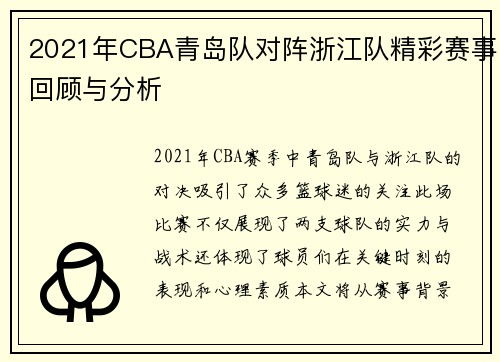 2021年CBA青岛队对阵浙江队精彩赛事回顾与分析