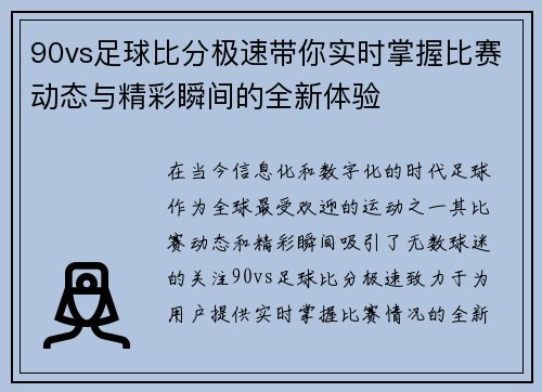 90vs足球比分极速带你实时掌握比赛动态与精彩瞬间的全新体验