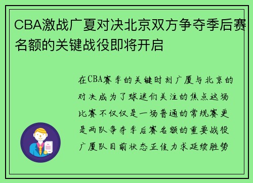 CBA激战广夏对决北京双方争夺季后赛名额的关键战役即将开启