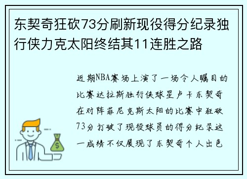 东契奇狂砍73分刷新现役得分纪录独行侠力克太阳终结其11连胜之路