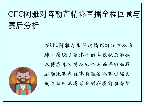 GFC阿雅对阵勒芒精彩直播全程回顾与赛后分析