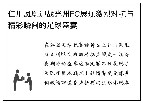 仁川凤凰迎战光州FC展现激烈对抗与精彩瞬间的足球盛宴
