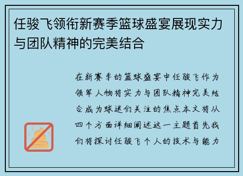 任骏飞领衔新赛季篮球盛宴展现实力与团队精神的完美结合