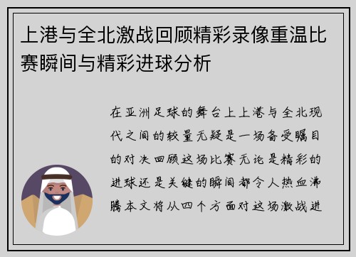 上港与全北激战回顾精彩录像重温比赛瞬间与精彩进球分析