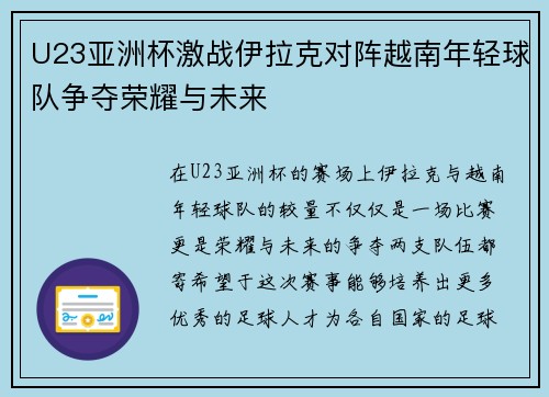 U23亚洲杯激战伊拉克对阵越南年轻球队争夺荣耀与未来
